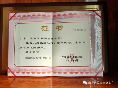 热烈祝贺广东山农农业集团荣获“广东省农业重点龙头企业”荣誉称号